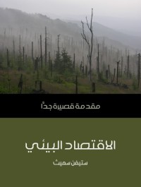الاقتصاد البيئي : مقدمة قصيرة جدا